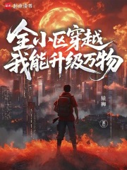 全小区穿越,我能升级万物