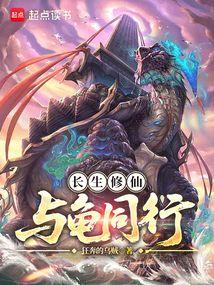 长生修仙,与龟同行