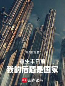 重生末日前:我的后盾是国家